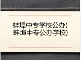蚌埠中专学校公办(蚌埠中专公办学校)
