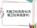 无锡卫校英语书(无锡卫校英语课本)