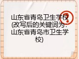 山东省青岛卫生学校(改写后的关键词为：山东省青岛市卫生学校)