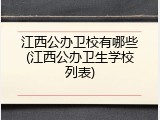 江西公办卫校有哪些(江西公办卫生学校列表)