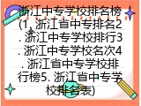 浙江中专学校排名榜(浙江省中专学校排名大全)