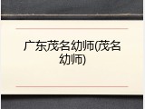 广东茂名幼师(茂名幼师)