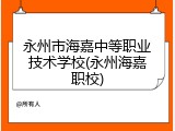 永州市海嘉中等职业技术学校(永州海嘉职校)