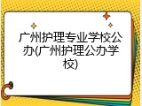 广州护理专业学校公办(广州护理公办学校)