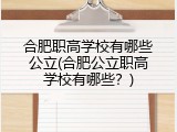 合肥职高学校有哪些公立(合肥公立职高学校有哪些？)