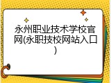 永州职业技术学校官网(永职技校网站入口)