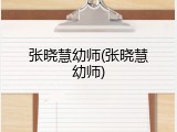 张晓慧幼师(张晓慧幼师)