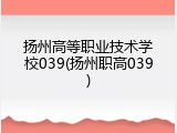 扬州高等职业技术学校039(扬州职高039)