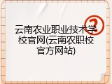 云南农业职业技术学校官网(云南农职校官方网站)
