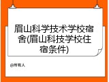 眉山科学技术学校宿舍(眉山科技学校住宿条件)