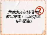 运城幼师专科招生(改写结果：运城幼师专科招生)