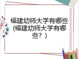 福建幼师大学有哪些(福建幼师大学有哪些？)