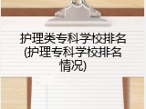 护理类专科学校排名(护理专科学校排名情况)