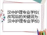 汉中护理专业学校(改写后的关键词为：汉中护理专业学校)