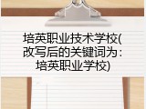 培英职业技术学校(改写后的关键词为：培英职业学校)