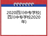 2020四川中专学校(四川中专学校2020年)