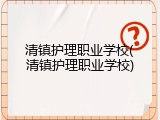 清镇护理职业学校(清镇护理职业学校)