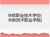 华软职业技术学校(华软技术职业学院)
