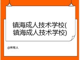 镇海成人技术学校(镇海成人技术学校)