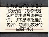 幼师比较好的单招学校(好的，我将根据您的要求改写该关键词。以下是修改后的内容：幼师比较好的单招学校)