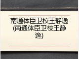 南通体臣卫校王静逸(南通体臣卫校王静逸)