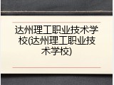 达州理工职业技术学校(达州理工职业技术学校)
