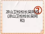 凉山卫校校长吴同和(凉山卫校校长吴同和)