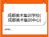 成都美术集训学校(成都美术集训中心)