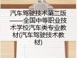 汽车驾驶技术第二版&mdash;&mdash;全国中等职业技术学校汽车类专业教材(汽车驾驶技术教材)