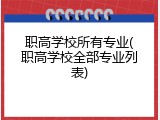 职高学校所有专业(职高学校全部专业列表)