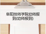 阜阳技师学院幼师报到(幼师报到)