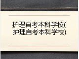 护理自考本科学校(护理自考本科学校)
