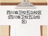 四川省卫校五冶校区(四川省卫校五冶校区)