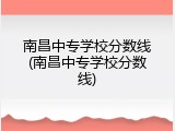南昌中专学校分数线(南昌中专学校分数线)