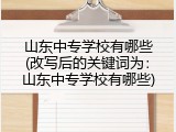 山东中专学校有哪些(改写后的关键词为：山东中专学校有哪些)