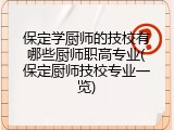 保定学厨师的技校有哪些厨师职高专业(保定厨师技校专业一览)