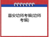 惠安幼师考编(幼师考编)