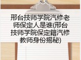 邢台技师学院汽修老师保定人是谁(邢台技师学院保定籍汽修教师身份揭秘)