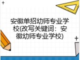 安徽单招幼师专业学校(改写关键词：安徽幼师专业学校)