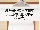 澄海职业技术学校电大(澄海职业技术学校电大)