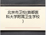 北京市卫校(首都医科大学附属卫生学校)
