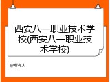 西安八一职业技术学校(西安八一职业技术学校)