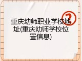 重庆幼师职业学校地址(重庆幼师学校位置信息)