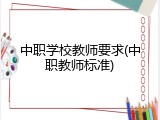 中职学校教师要求(中职教师标准)