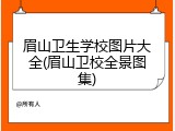 眉山卫生学校图片大全(眉山卫校全景图集)