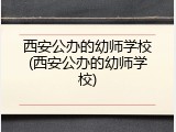 西安公办的幼师学校(西安公办的幼师学校)