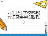 九江卫生学校贴吧(九江卫生学校贴吧。)