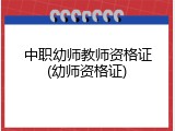 中职幼师教师资格证(幼师资格证)