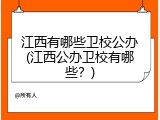 江西有哪些卫校公办(江西公办卫校有哪些？)
