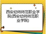 西安幼师师范职业学院(西安幼师师范职业学院)